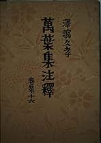 Amazon.co.jp: 澤瀉 久孝: 本 Amazon.co.jp: 澤瀉 久孝: 本